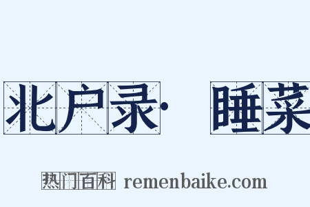 北户录·睡菜是什么意思的图片